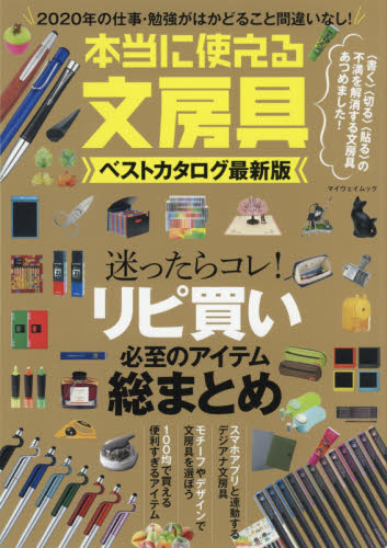 良書網 本当に使える文房具ベストカタログ最新版　２０２０年の仕事・勉強がはかどること間違いなし！ 出版社: マイウェイ出版 Code/ISBN: 9784866903897