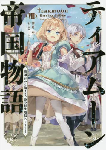 良書網 ティアムーン帝国物語　断頭台から始まる、姫の転生逆転ストーリー　８ 出版社: ＴＯブックス Code/ISBN: 9784866992792