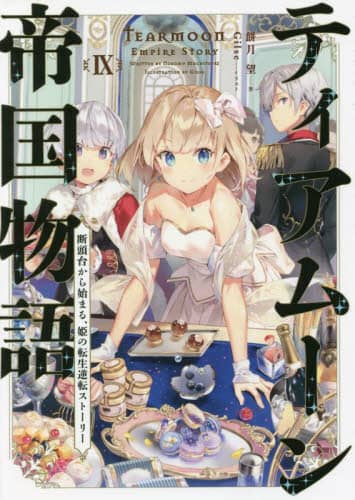 良書網 ティアムーン帝国物語　断頭台から始まる、姫の転生逆転ストーリー　９ 出版社: ＴＯブックス Code/ISBN: 9784866993768