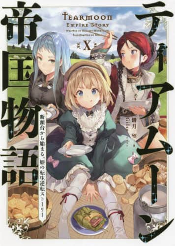 良書網 ティアムーン帝国物語　断頭台から始まる、姫の転生逆転ストーリー　１０ 出版社: ＴＯブックス Code/ISBN: 9784866994871