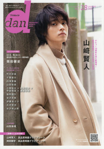 ＴＶガイドｄａｎ　Ｖｏｌ．２８（２０２０ＪＡＮＵＡＲＹ）