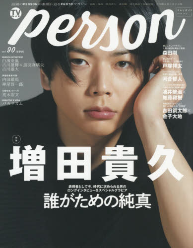 良書網 ＴＶガイドｐｅｒｓｏｎ　ｖｏｌ．９０ 出版社: 東京ニュース通信社 Code/ISBN: 9784867010495