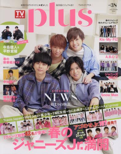 ＴＶガイドｐｌｕｓ　ｖｏｌ．３８（２０２０ＳＰＲＩＮＧ　ＩＳＳＵＥ）