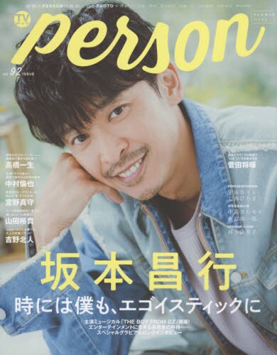 ＴＶガイドｐｅｒｓｏｎ　ｖｏｌ．９２