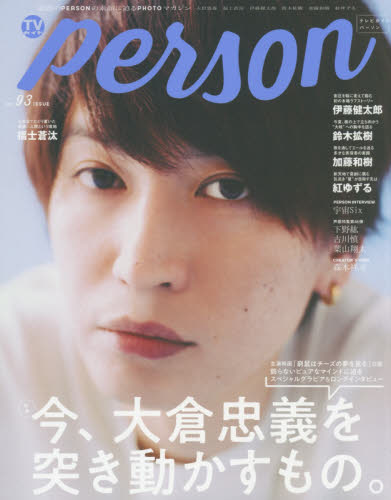 良書網 ＴＶガイドｐｅｒｓｏｎ　ｖｏｌ．９３ 出版社: 東京ニュース通信社 Code/ISBN: 9784867010945