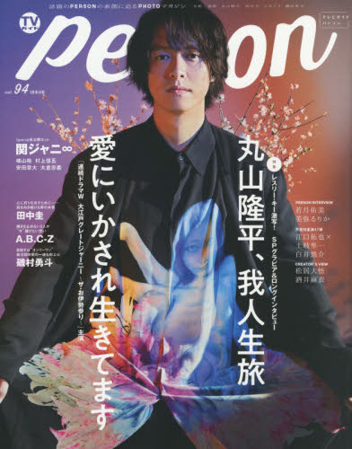 ＴＶガイドｐｅｒｓｏｎ　ｖｏｌ．９４