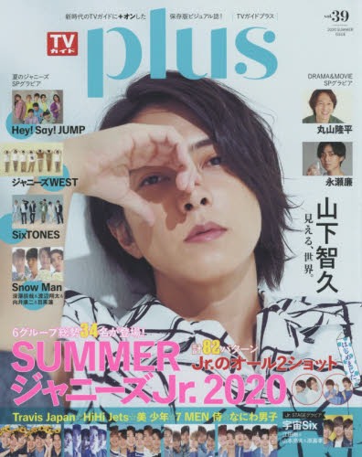 ＴＶガイドｐｌｕｓ　ｖｏｌ．３９（２０２０ＳＵＭＭＥＲ　ＩＳＳＵＥ）