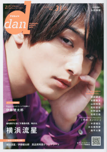 ＴＶガイドｄａｎ　Ｖｏｌ．３１（２０２０ＪＵＬＹ）