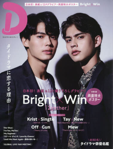 良書網 タイドラマガイド「Ｄ」　日本初！表紙＆１２ＰグラビアＢｒｉｇｈｔ×Ｗｉｎ 出版社: 東京ニュース通信社 Code/ISBN: 9784867011232