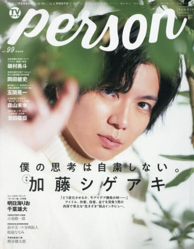 ＴＶガイドｐｅｒｓｏｎ　ｖｏｌ．９９