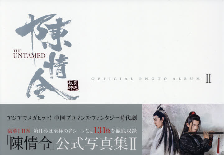 良書網 「陳情令」公式写真集　２ 出版社: 東京ニュース通信社 Code/ISBN: 9784867011935