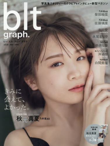 良書網 ｂｌｔ　ｇｒａｐｈ．　ｖｏｌ．６８ 秋元真夏(乃木坂46) 出版社: 東京ニュース通信社 Code/ISBN: 9784867012758