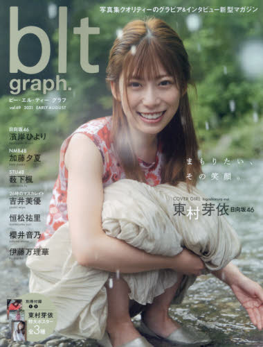 良書網 ｂｌｔ　ｇｒａｐｈ．　ｖｏｌ．６９ 東村芽依（日向坂46） 出版社: 東京ニュース通信社 Code/ISBN: 9784867012857