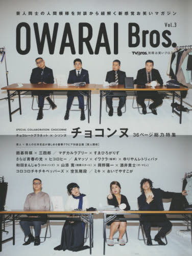 ＯＷＡＲＡＩ　Ｂｒｏｓ．　Ｖｏｌ．３