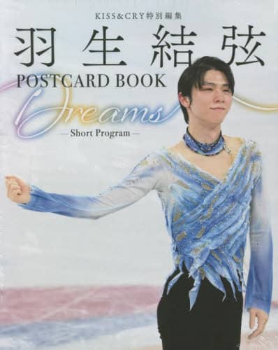 Ｄｒｅａｍｓ　羽生結弦ＰＯＳＴＣＡＲＤ