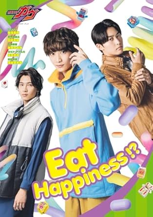 9784867019542 仮面ライダーガヴキャラクターブックＥａｔ　Ｈａｐｐｉｎｅｓｓ！？