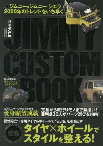 ＪＩＭＮＹ　ＣＵＳＴＯＭ　ＢＯＯＫ　ＶＯＬ．８（２０１９）