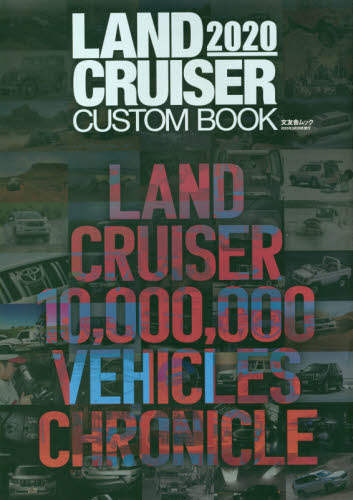 良書網 ＬＡＮＤ　ＣＲＵＩＳＥＲ　ＣＵＳＴＯＭ　ＢＯＯＫ　２０２０ 出版社: 文友舎 Code/ISBN: 9784867030189