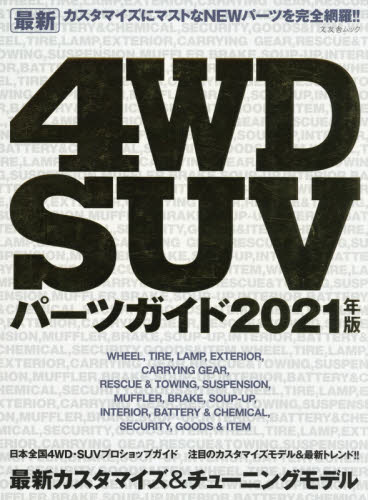 良書網 最新４ＷＤ　ＳＵＶパーツガイド　２０２１年版 出版社: 文友舎 Code/ISBN: 9784867030219