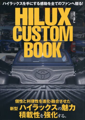 ＨＩＬＵＸ　ＣＵＳＴＯＭ　ＢＯＯＫ　ＶＯＬ．２（２０２１）