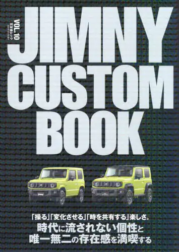 良書網 ＪＩＭＮＹ　ＣＵＳＴＯＭ　ＢＯＯＫ　ＶＯＬ．１０ 出版社: 文友舎 Code/ISBN: 9784867030547