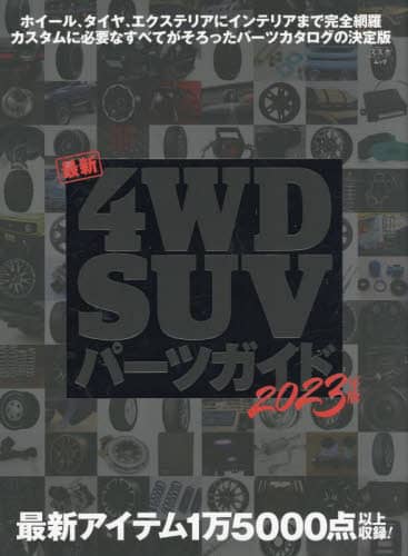 良書網 最新４ＷＤ　ＳＵＶパーツガイド　２０２３年版 出版社: 文友舎 Code/ISBN: 9784867030561