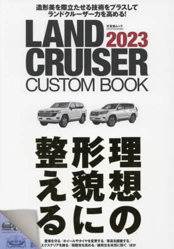 良書網 ＬＡＮＤ　ＣＲＵＩＳＥＲ　ＣＵＳＴＯＭ　ＢＯＯＫ　２０２３ 出版社: 文友舎 Code/ISBN: 9784867030677