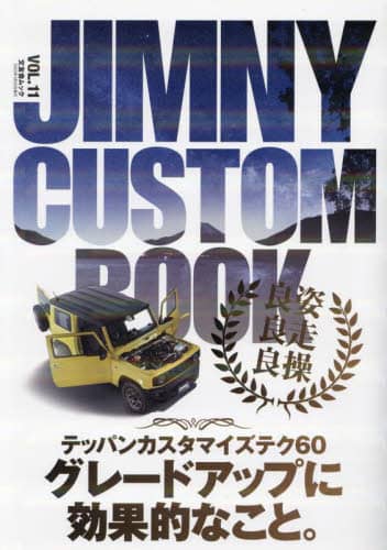 良書網 ＪＩＭＮＹ　ＣＵＳＴＯＭ　ＢＯＯＫ　ＶＯＬ．１１ 出版社: 文友舎 Code/ISBN: 9784867030738