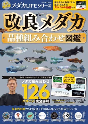 良書網 改良メダカ品種組み合わせ図鑑 出版社: ガイドワークス Code/ISBN: 9784867104033