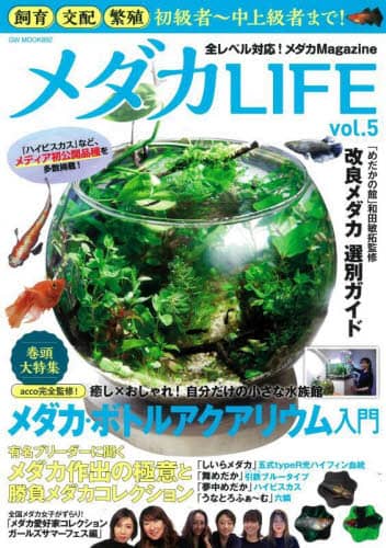 良書網 メダカＬＩＦＥ　ｖｏｌ．５ 出版社: ガイドワークス Code/ISBN: 9784867104613