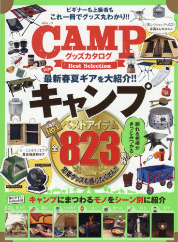 ＣＡＭＰグッズカタログＢｅｓｔ　Ｓｅｌｅｃｔｉｏｎ　シーン別に紹介！！最新キャンプ＆アウトドアギア８２３