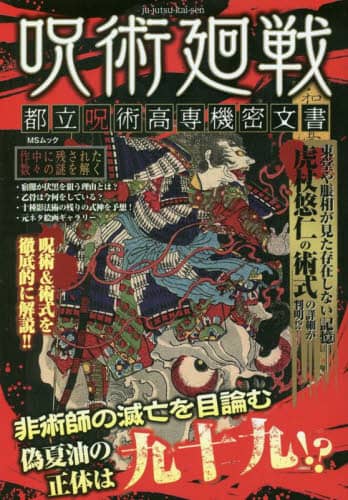 良書網 呪術廻戦　都立呪術高専機密文書 出版社: メディアソフト Code/ISBN: 9784867141243