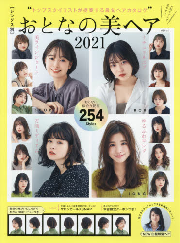 おとなの美ヘア　トップスタイリストが提案する最旬ヘアカタログ　２０２１　レングス別