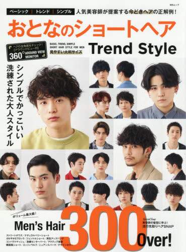 良書網 おとなのショートヘアＴｒｅｎｄ　Ｓｔｙｌｅ　シンプルでかっこいい洗練された大人スタイル３００ 出版社: メディアソフト Code/ISBN: 9784867141946