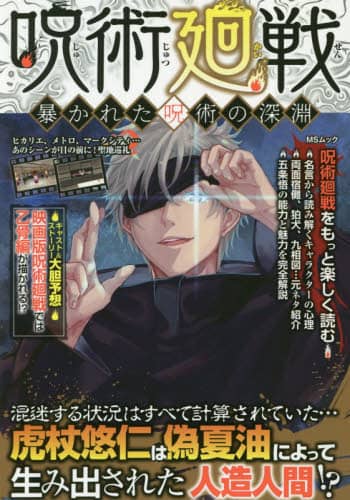 良書網 呪術廻戦　暴かれた呪術の深淵 出版社: メディアソフト Code/ISBN: 9784867141960