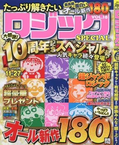 良書網 たっぷり解きたいロジックＳＰＥＣＩＡＬ　ＶＯＬ．１８ 出版社: メディアソフト Code/ISBN: 9784867142479