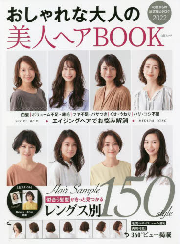 おしゃれな大人の美人ヘアＢＯＯＫ