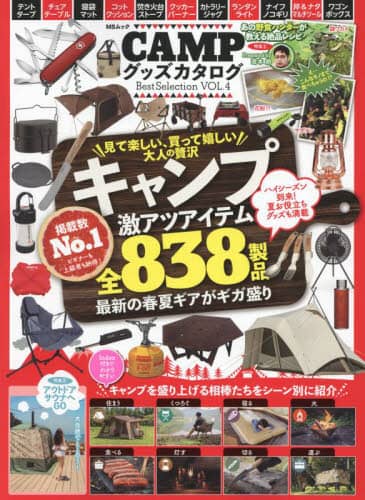 良書網 ＣＡＭＰグッズカタログＢｅｓｔ　Ｓｅｌｅｃｔｉｏｎ　ＶＯＬ．４ 出版社: メディアソフト Code/ISBN: 9784867145388