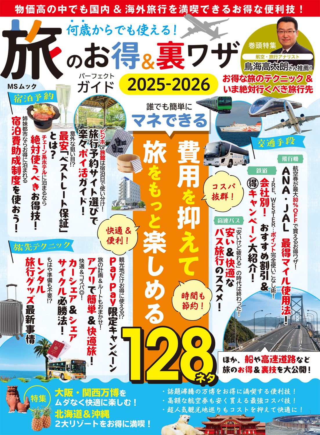 9784867149539 何歳からでも使える！旅のお得＆裏ワザパーフェクトガイド　２０２５－２０２６