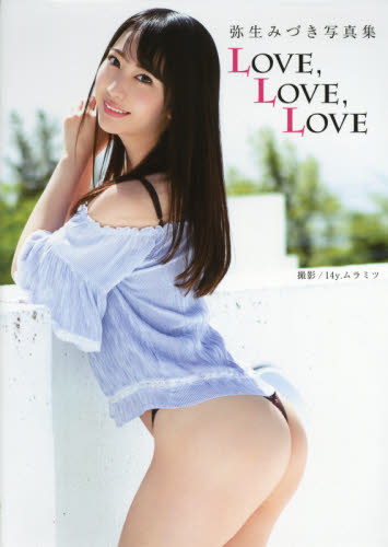 ＬＯＶＥ，ＬＯＶＥ，ＬＯＶＥ　弥生みづき写真集