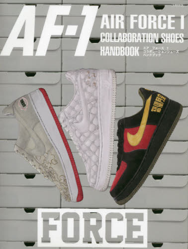 ＡＩＲ　ＦＯＲＣＥ　１　ＣＯＬＬＡＢＯＲＡＴＩＯＮＳＨＯＥＳ　ＨＡＮＤＢＯＯＫ　アーティストや有名ブランド、ショップ提案モデルなど２３０足以上を収録！