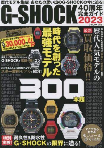 良書網 Ｇ－ＳＨＯＣＫ４０周年完全ガイド　歴代モデル集結！あなたの思い出のＧ－ＳＨＯＣＫの今に迫る！　２０２３ 出版社: ジーウォーク Code/ISBN: 9784867175385