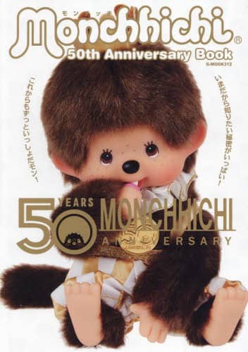 モンチッチ５０ｔｈＡｎｎｉｖｅｒｓａｒｙ