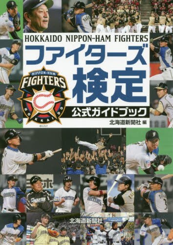 ファイターズ検定公式ガイドブック