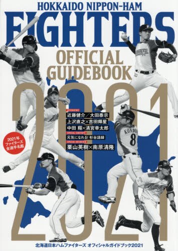 良書網 北海道日本ハムファイターズオフィシャルガイドブック　２０２１ 出版社: 北海道日本ハムファイターズ Code/ISBN: 9784867210161