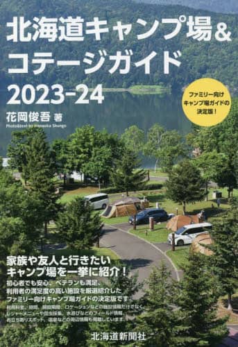 北海道キャンプ場＆コテージガイド　２０２３－２４