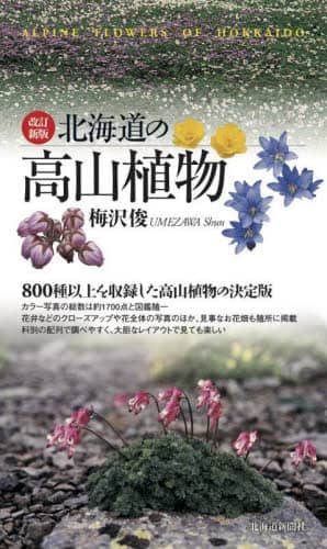良書網 北海道の高山植物 出版社: 北海道新聞社 Code/ISBN: 9784867211038
