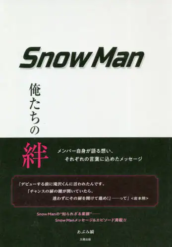 Ｓｎｏｗ　Ｍａｎ　俺たちの絆