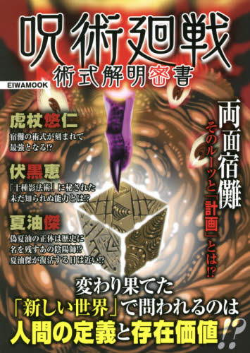 呪術廻戦術式解明密書　変わり果てた「新しい世界」で問われるのは人間の定義と存在価値！？