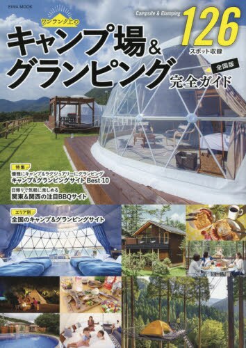 良書網 キャンプ場＆グランピング完全ガイド　全国版 出版社: 英和出版社 Code/ISBN: 9784867300435